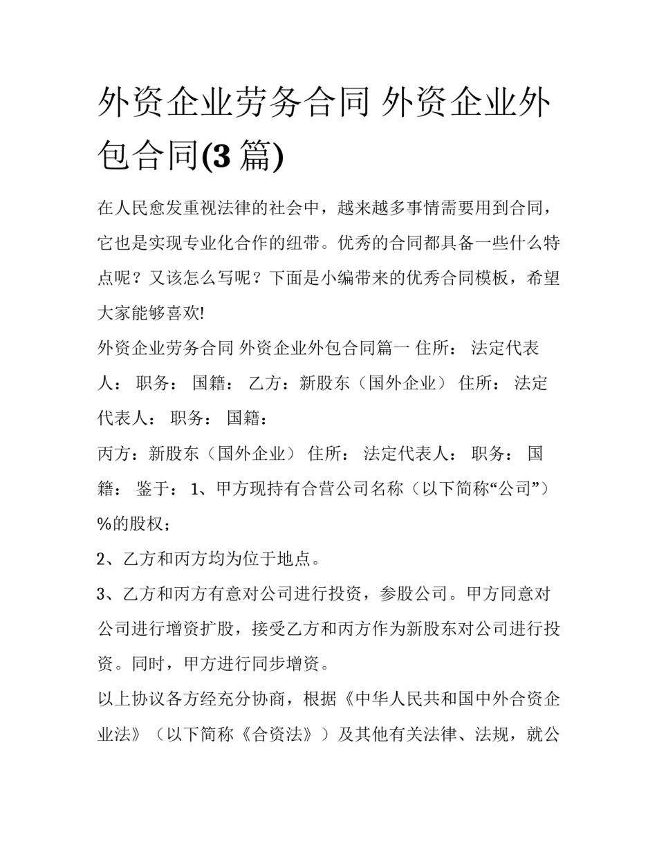 外资企业劳务合同 外资企业外包合同(3篇)_第1页
