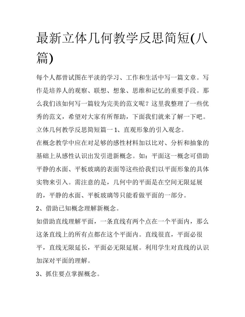 最新立体几何教学反思简短(八篇)_第1页