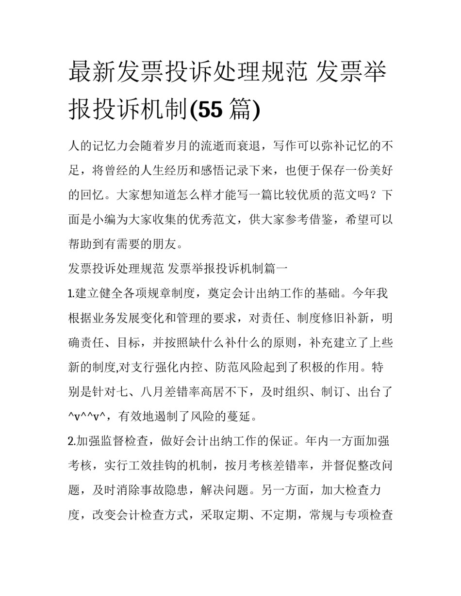 最新发票投诉处理规范 发票举报投诉机制(55篇)_第1页