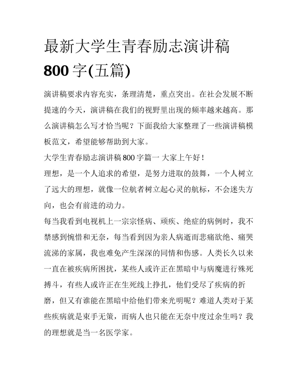 最新大学生青春励志演讲稿800字(五篇)_第1页