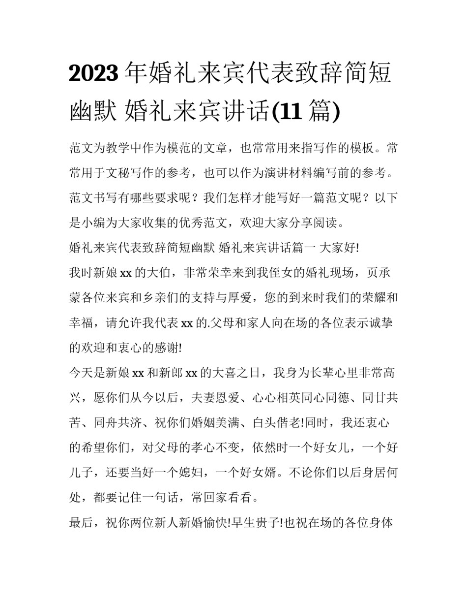 2023年婚礼来宾代表致辞简短幽默 婚礼来宾讲话(11篇)_第1页