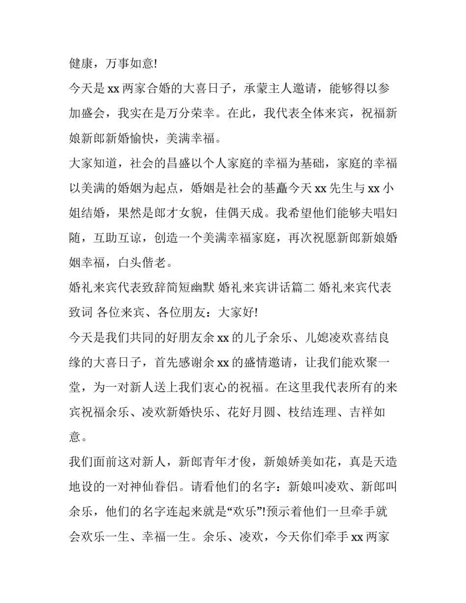 2023年婚礼来宾代表致辞简短幽默 婚礼来宾讲话(11篇)_第2页