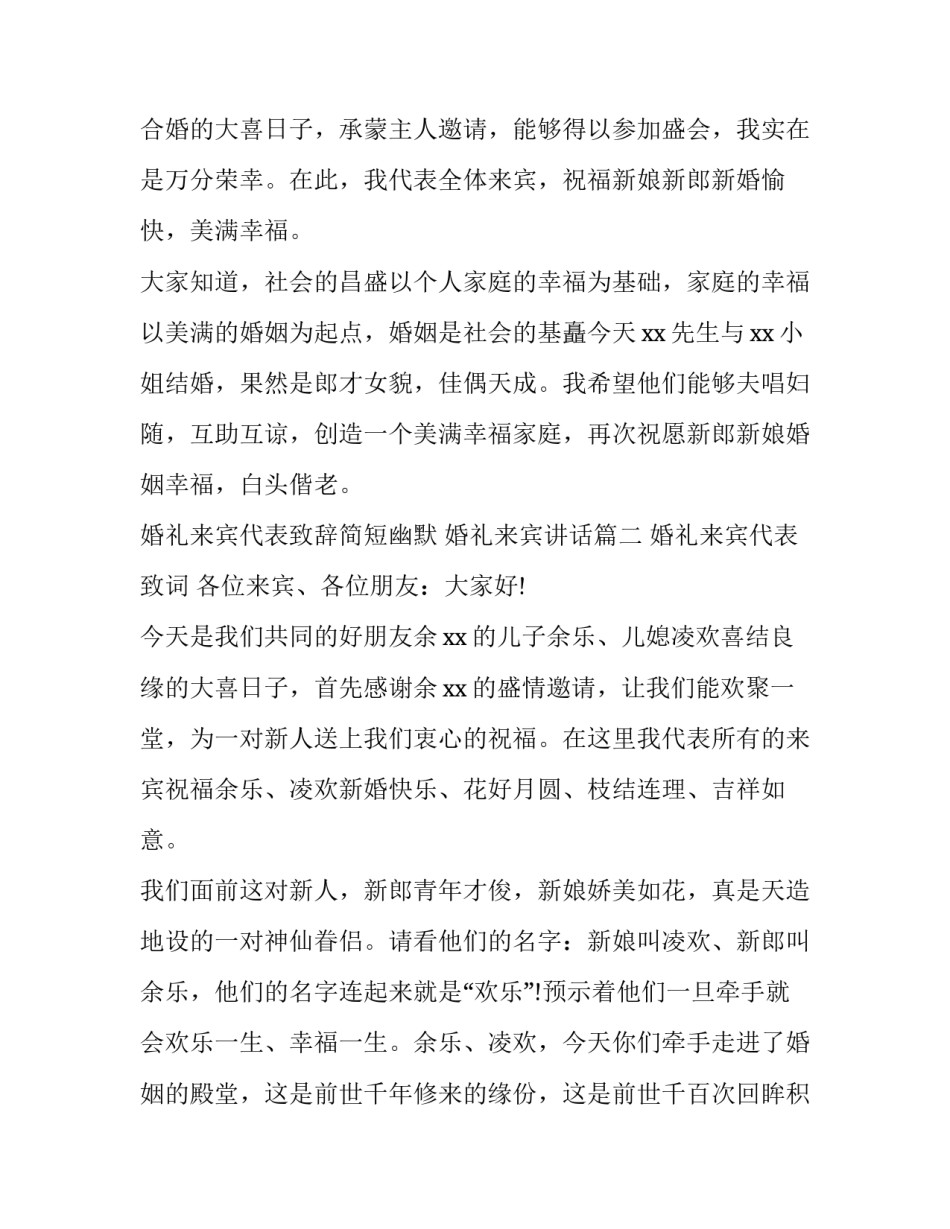 2023年婚礼来宾代表致辞简短幽默 婚礼来宾讲话(11篇)_第3页
