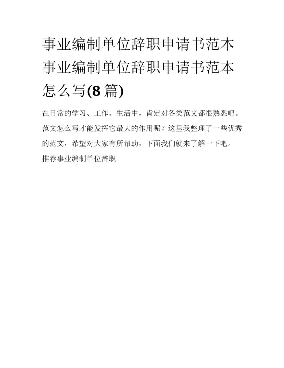 事业编制单位辞职申请书范本 事业编制单位辞职申请书范本怎么写(8篇)_第1页