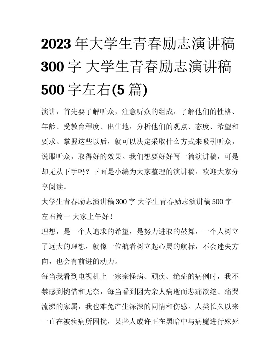 2023年大学生青春励志演讲稿300字 大学生青春励志演讲稿500字左右(5篇)_第1页