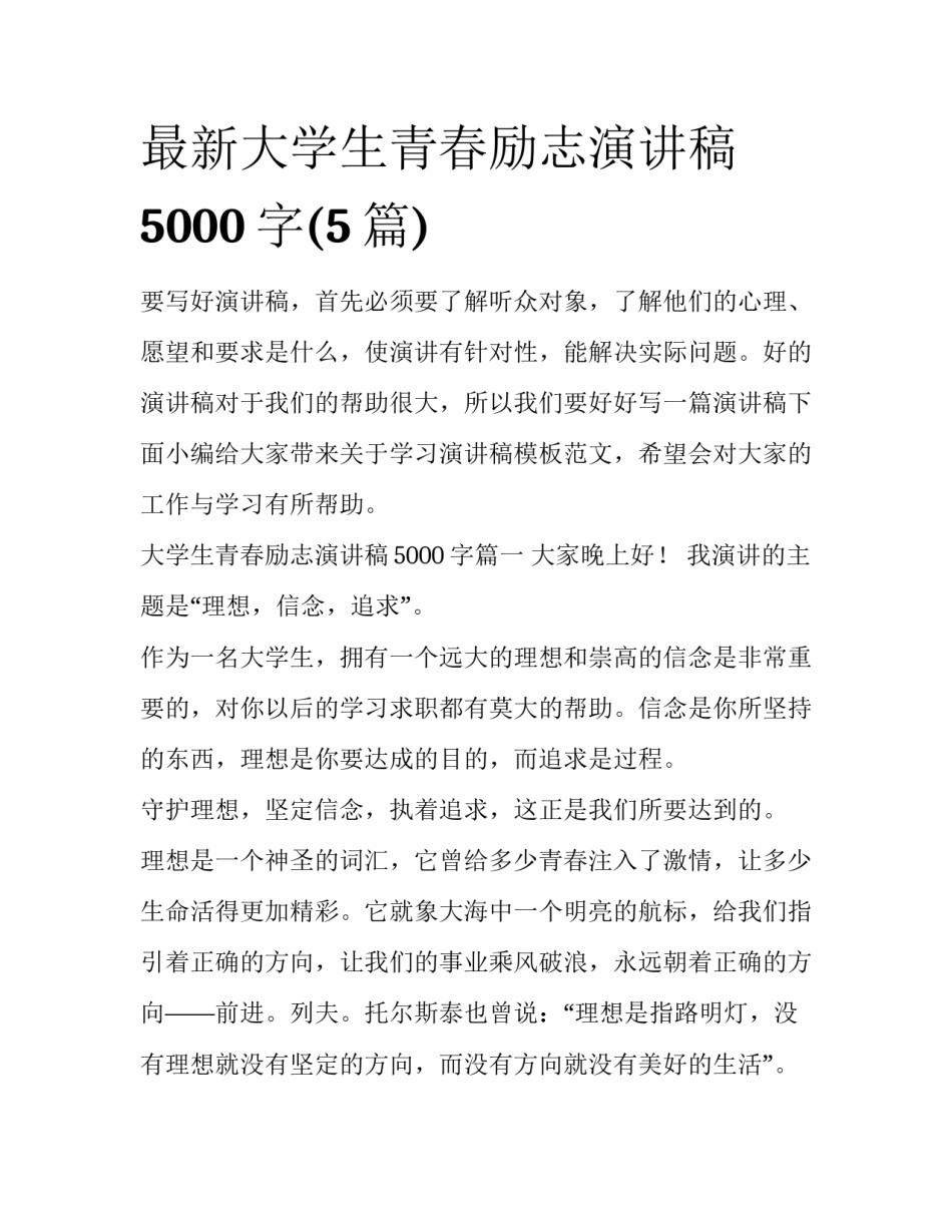 最新大学生青春励志演讲稿5000字(5篇)_第1页