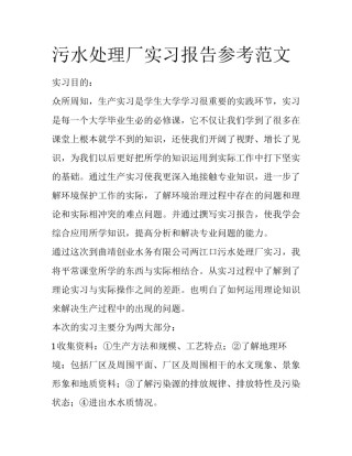 污水处理厂实习报告参考范文