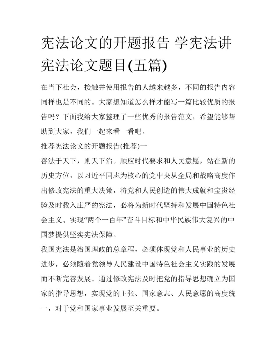 宪法论文的开题报告 学宪法讲宪法论文题目(五篇)_第1页