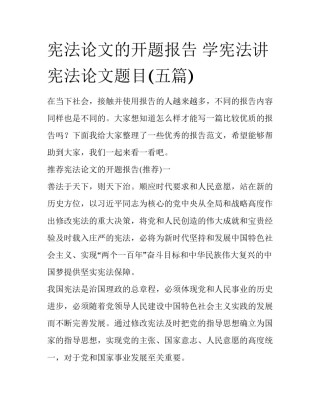 宪法论文的开题报告 学宪法讲宪法论文题目(五篇)