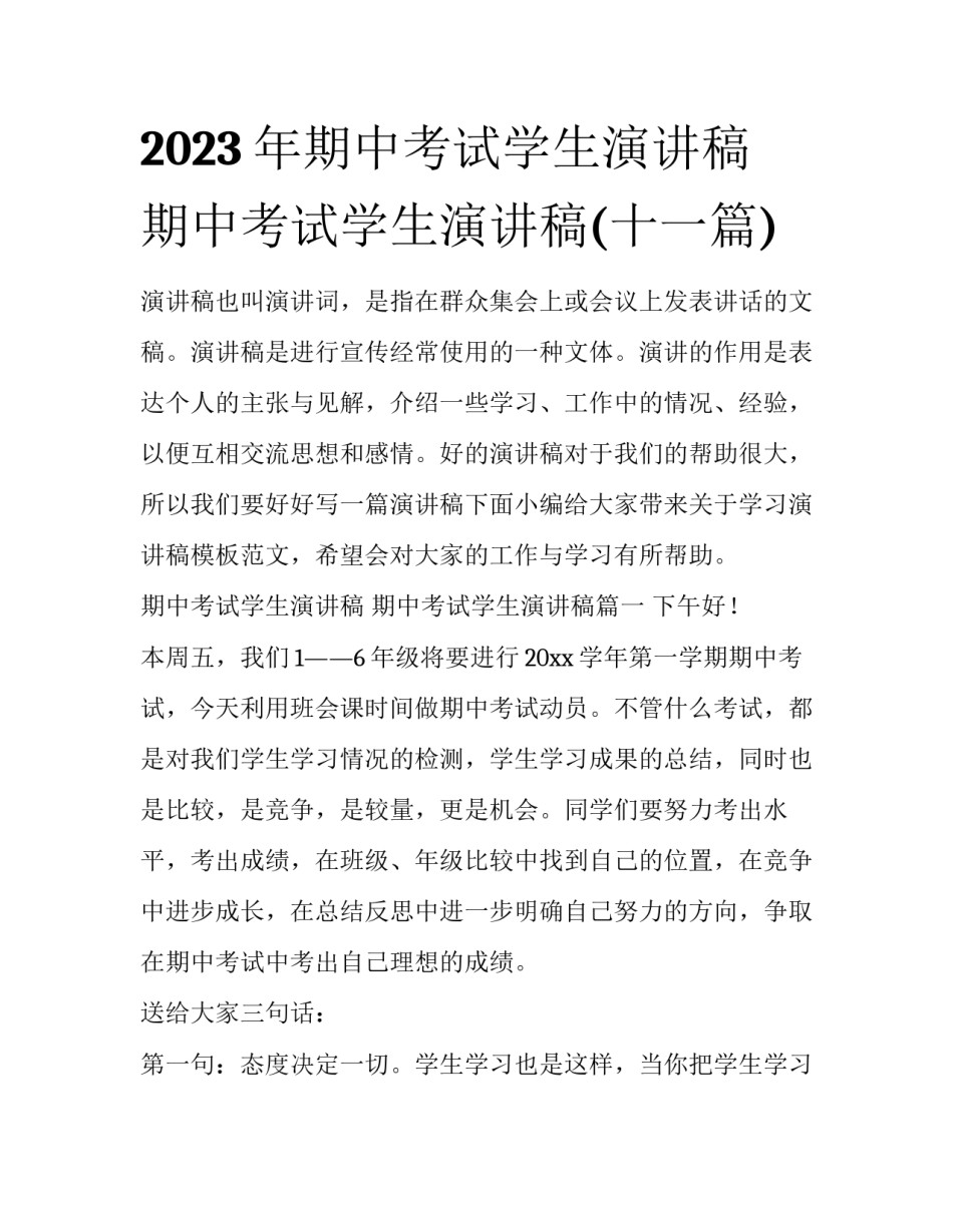 2023年期中考试学生演讲稿 期中考试学生演讲稿(十一篇)_第1页