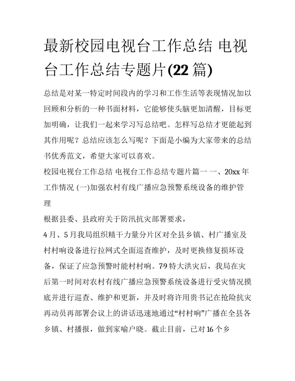 最新校园电视台工作总结 电视台工作总结专题片(22篇)_第1页