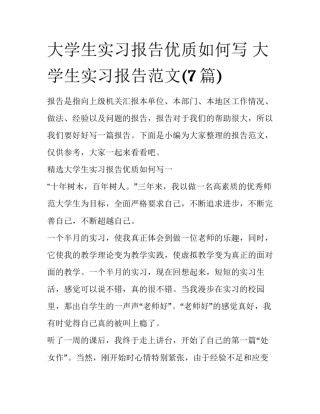 大学生实习报告优质如何写 大学生实习报告范文(7篇)