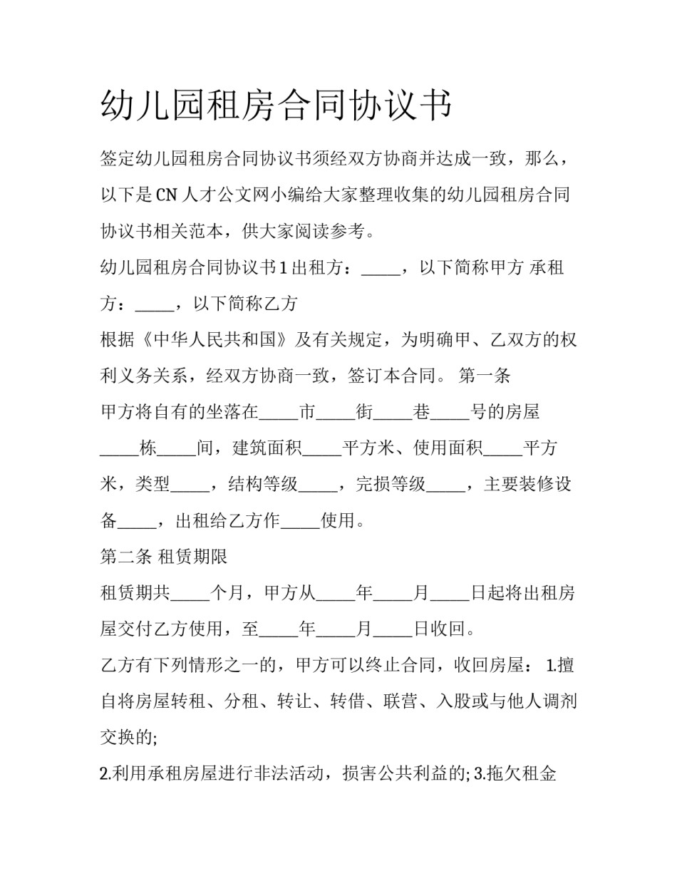 幼儿园租房合同协议书_第1页