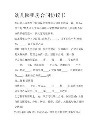 幼儿园租房合同协议书