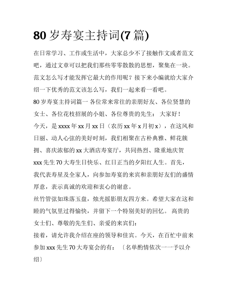 80岁寿宴主持词(7篇)_第1页