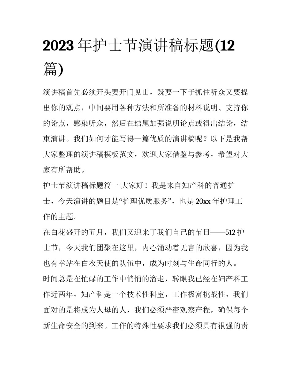 2023年护士节演讲稿标题(12篇)_第1页