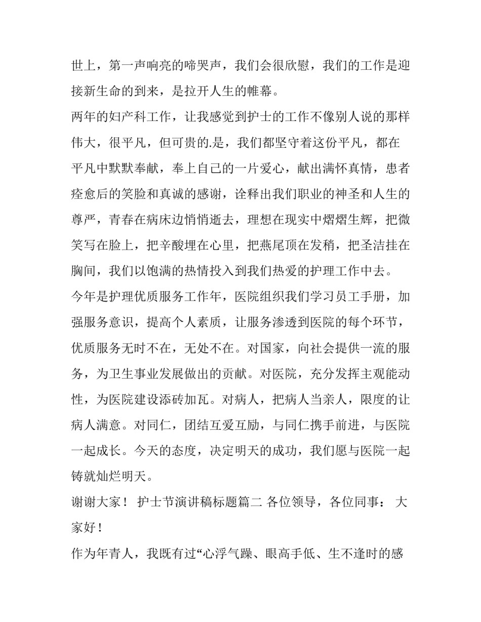 2023年护士节演讲稿标题(12篇)_第3页