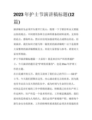 2023年护士节演讲稿标题(12篇)