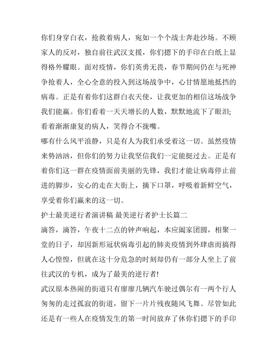 2023年护士最美逆行者演讲稿 最美逆行者护士长(四篇)_第2页