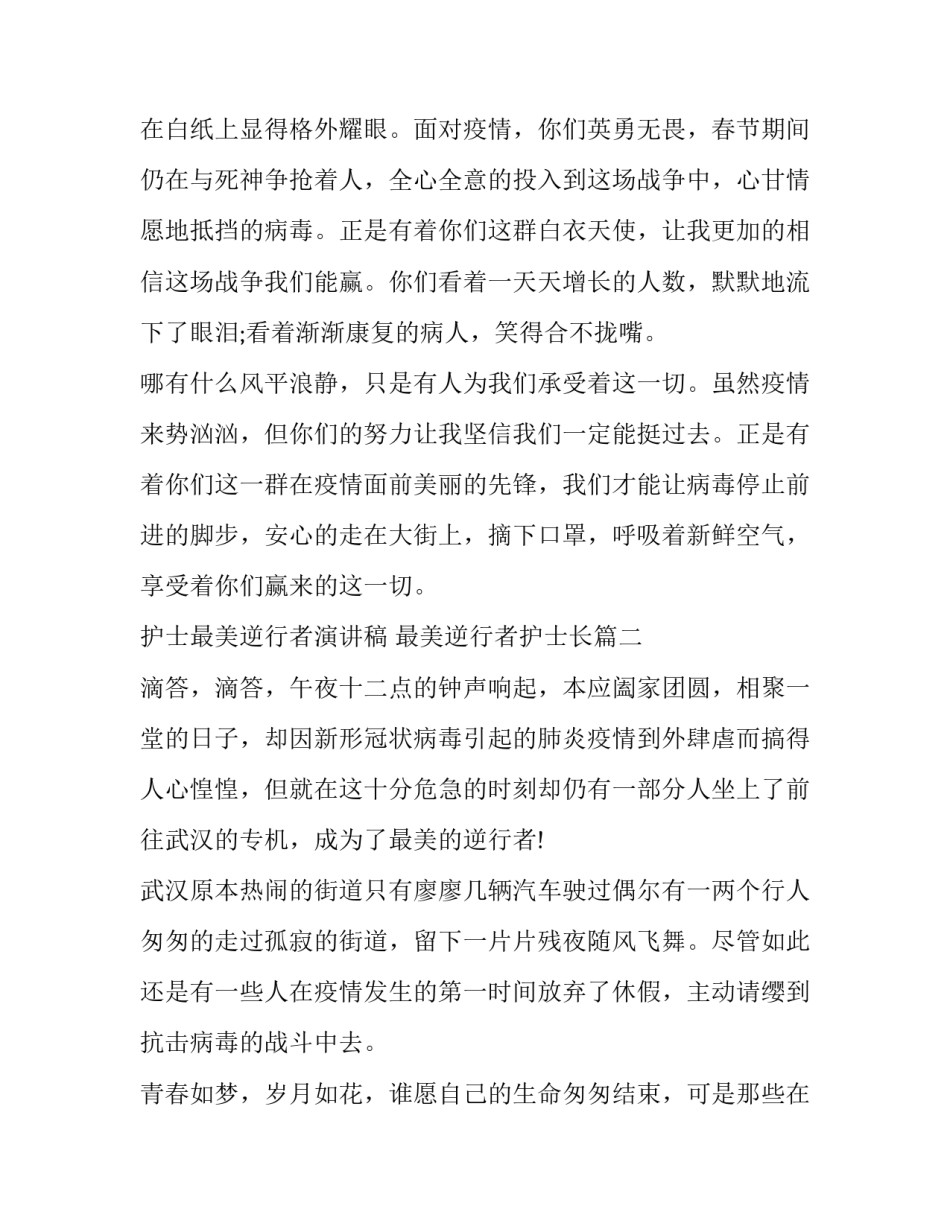 2023年护士最美逆行者演讲稿 最美逆行者护士长(四篇)_第3页