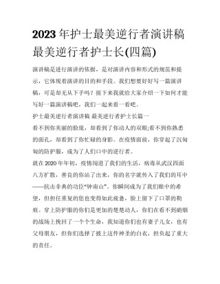 2023年护士最美逆行者演讲稿 最美逆行者护士长(四篇)