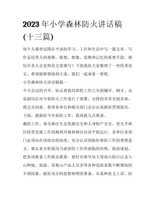 2023年小学森林防火讲话稿(十三篇)