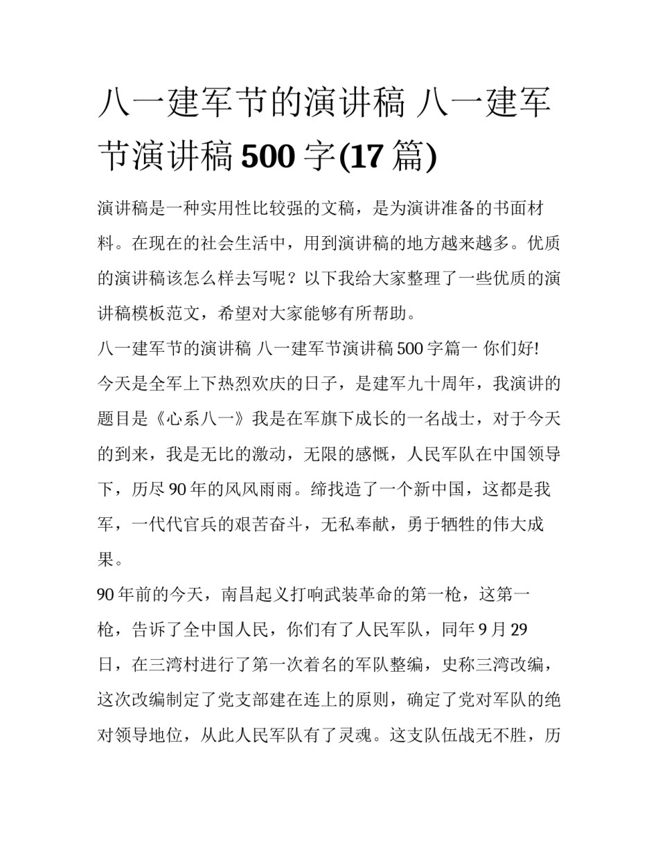 八一建军节的演讲稿 八一建军节演讲稿500字(17篇)_第1页