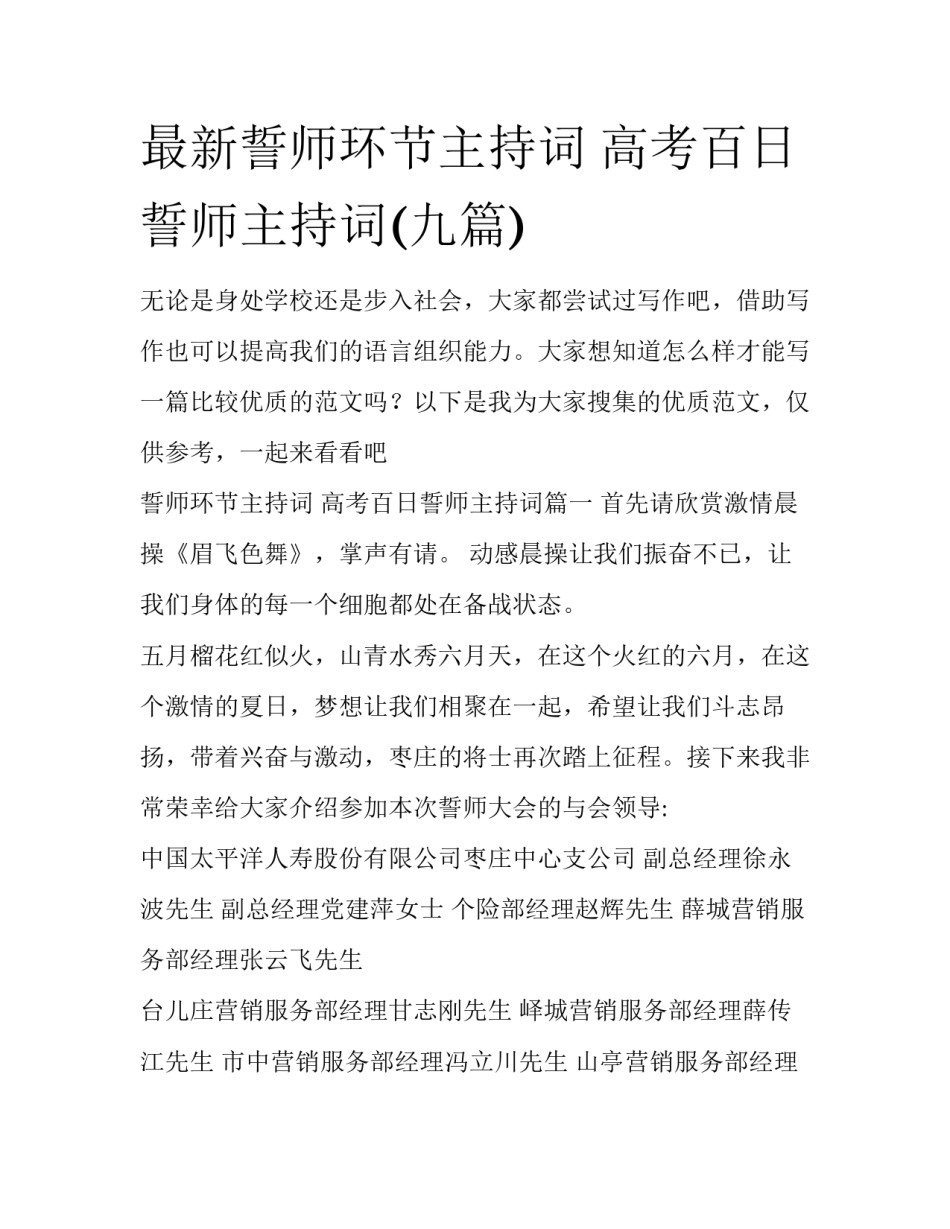 最新誓师环节主持词 高考百日誓师主持词(九篇)_第1页