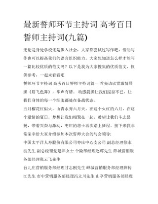 最新誓师环节主持词 高考百日誓师主持词(九篇)