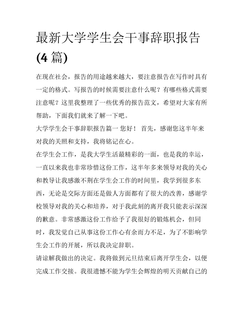 最新大学学生会干事辞职报告(4篇)_第1页