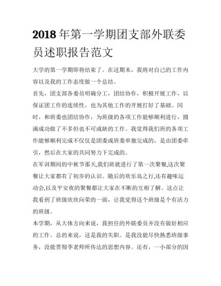 2018年第一学期团支部外联委员述职报告范文