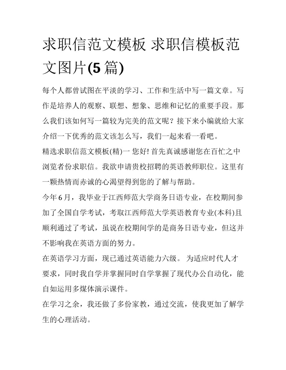 求职信范文模板 求职信模板范文图片(5篇)_第1页