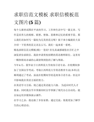 求职信范文模板 求职信模板范文图片(5篇)