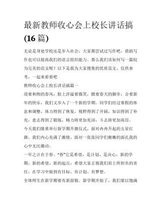最新教师收心会上校长讲话搞(16篇)