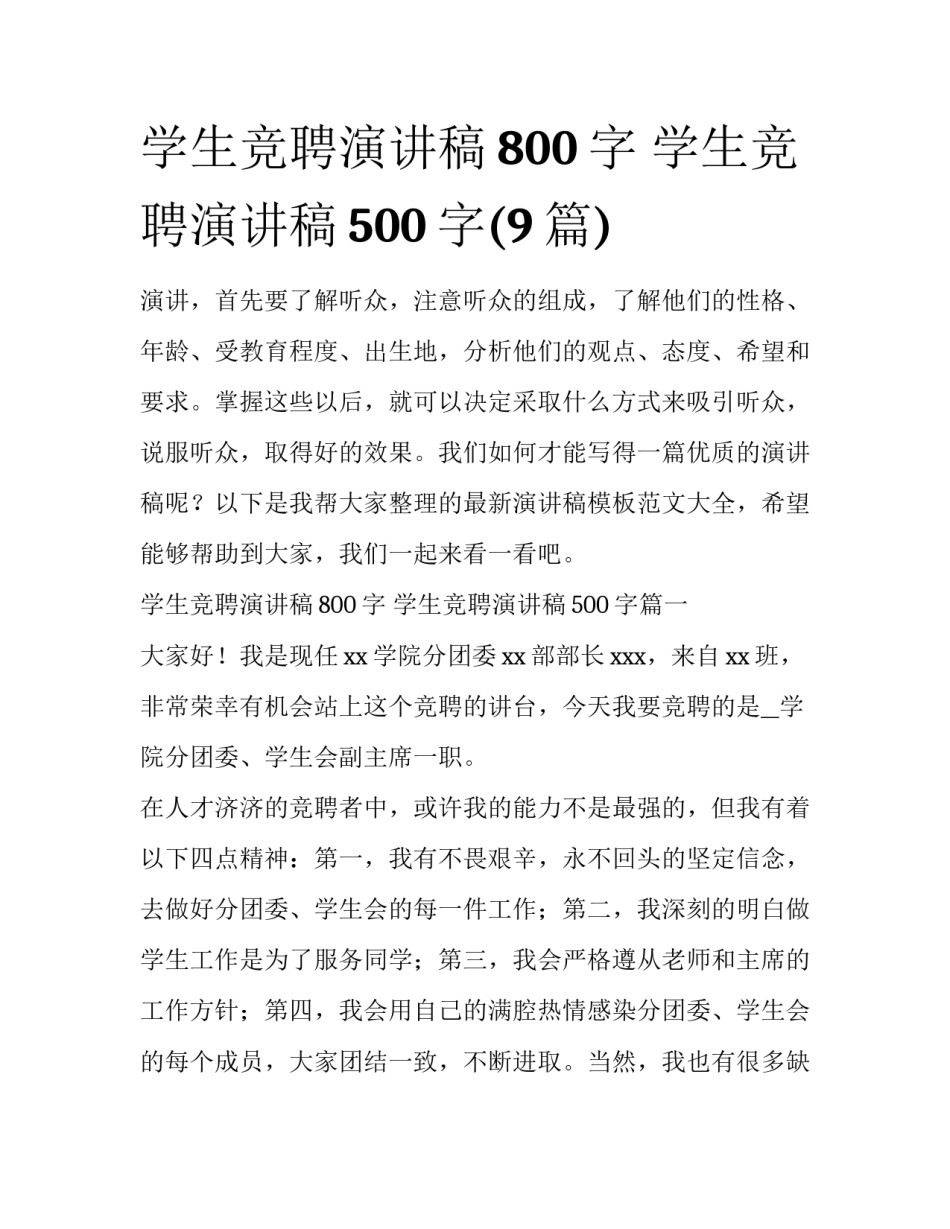 学生竞聘演讲稿800字 学生竞聘演讲稿500字(9篇)_第1页