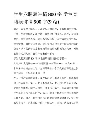 学生竞聘演讲稿800字 学生竞聘演讲稿500字(9篇)