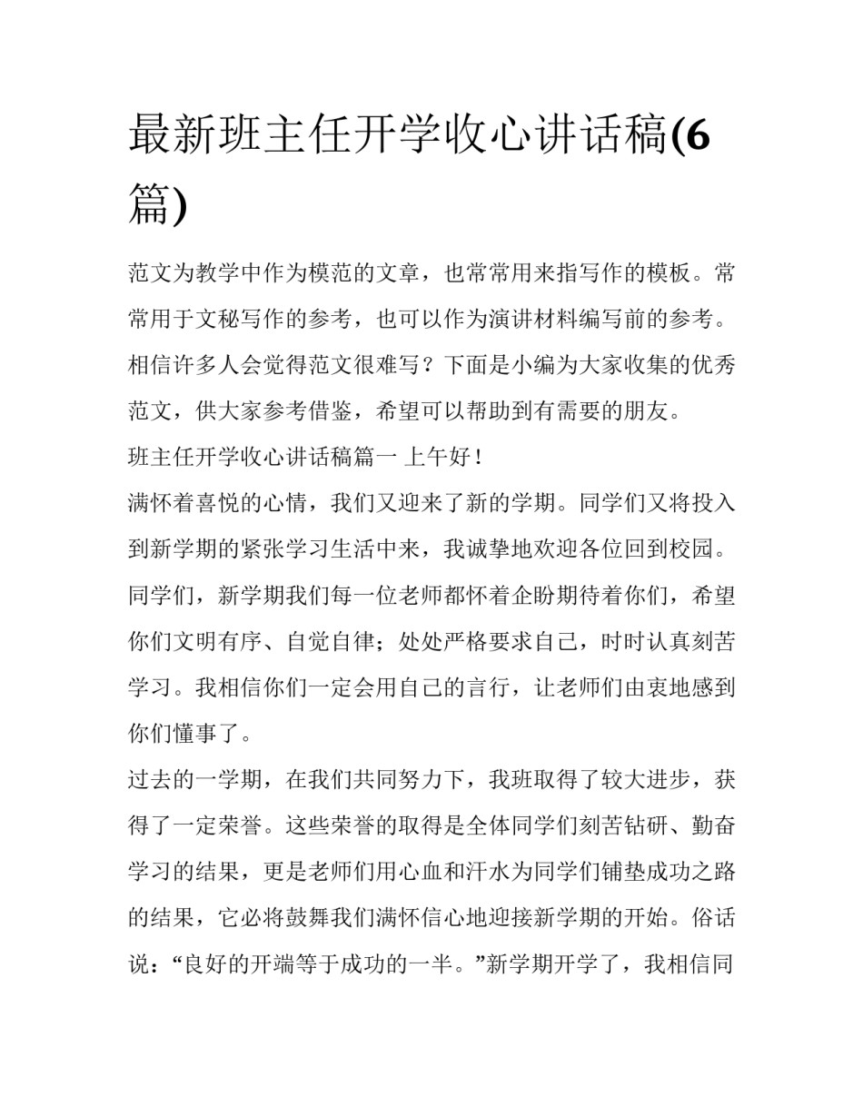 最新班主任开学收心讲话稿(6篇)_第1页