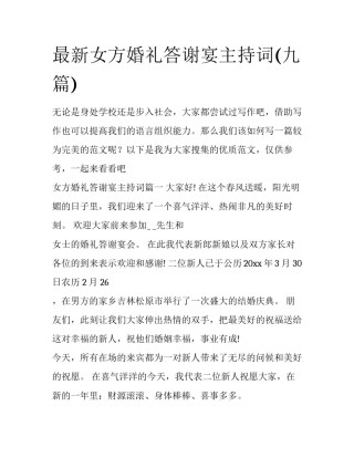 最新女方婚礼答谢宴主持词(九篇)