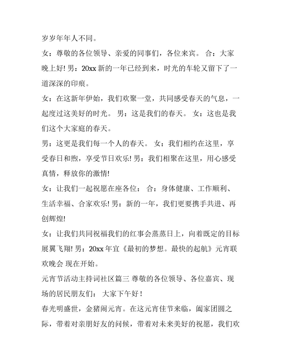 最新元宵节活动主持词社区(9篇)_第3页