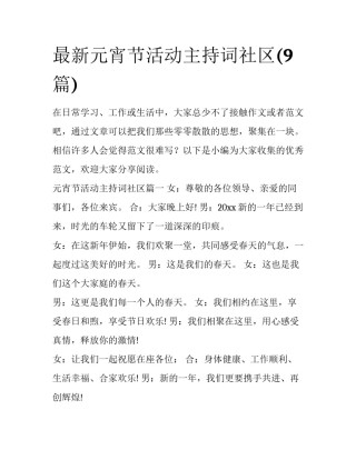 最新元宵节活动主持词社区(9篇)