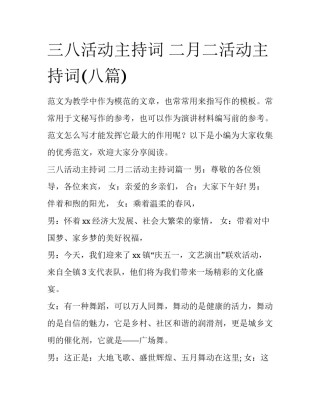 三八活动主持词 二月二活动主持词(八篇)