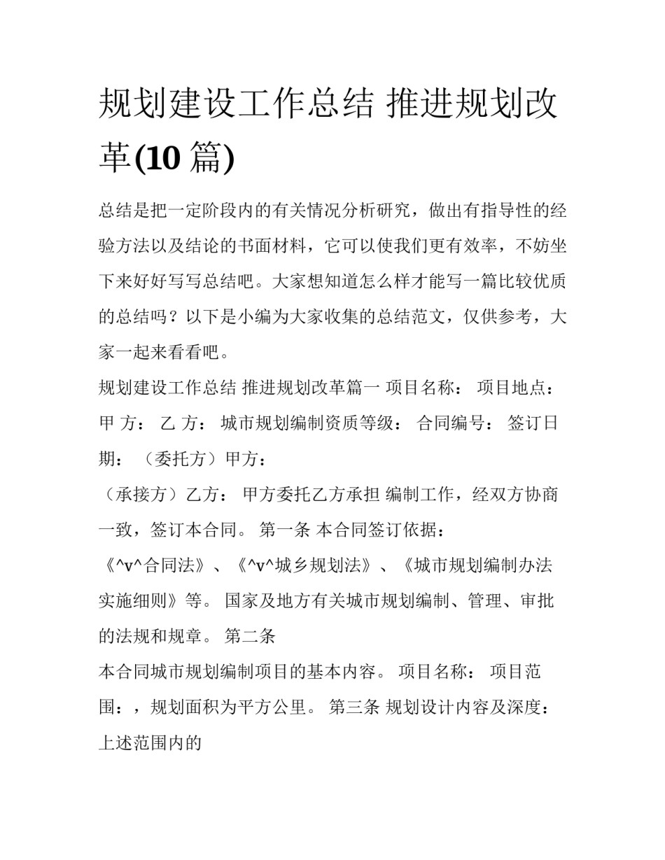 规划建设工作总结 推进规划改革(10篇)_第1页
