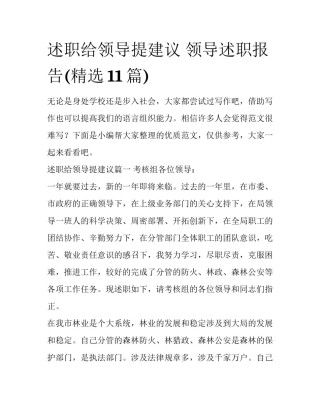 述职给领导提建议 领导述职报告(精选11篇)