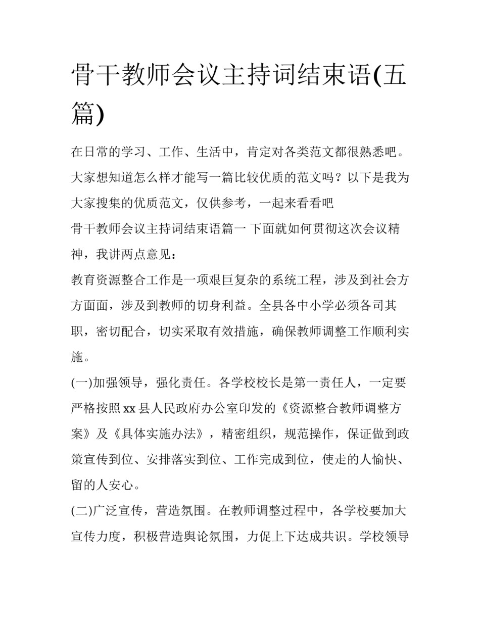 骨干教师会议主持词结束语(五篇)_第1页