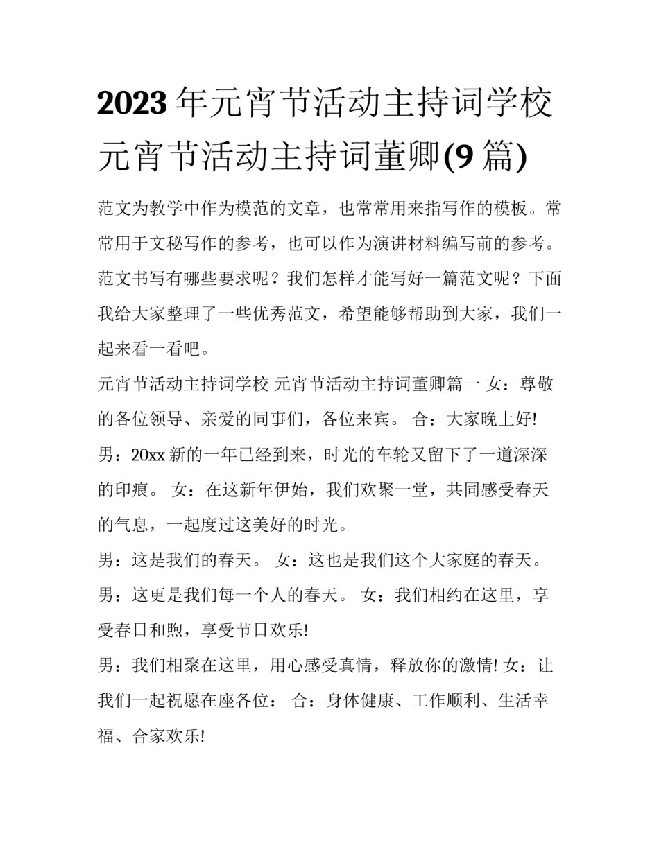 2023年元宵节活动主持词学校 元宵节活动主持词董卿(9篇)_第1页