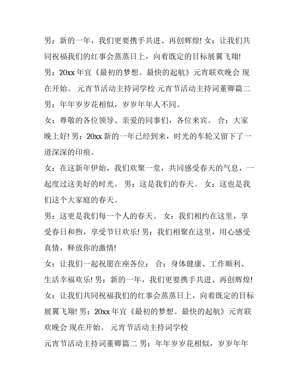 2023年元宵节活动主持词学校 元宵节活动主持词董卿(9篇)_第2页