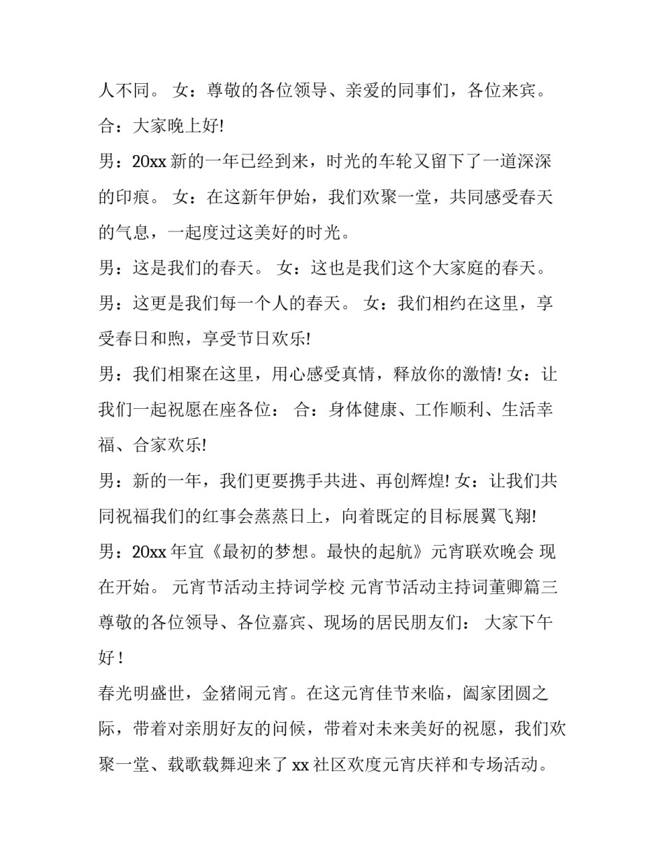 2023年元宵节活动主持词学校 元宵节活动主持词董卿(9篇)_第3页