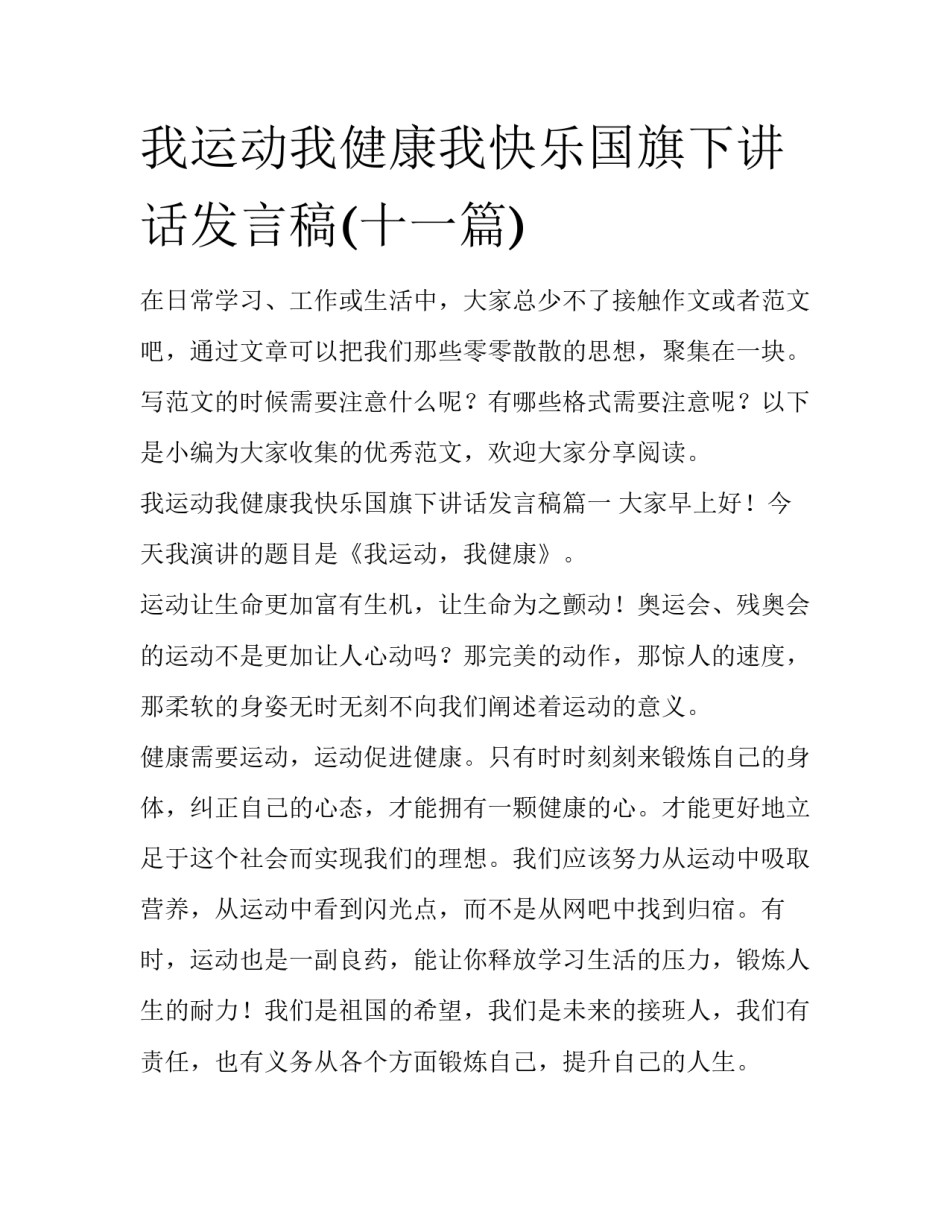我运动我健康我快乐国旗下讲话发言稿(十一篇)_第1页