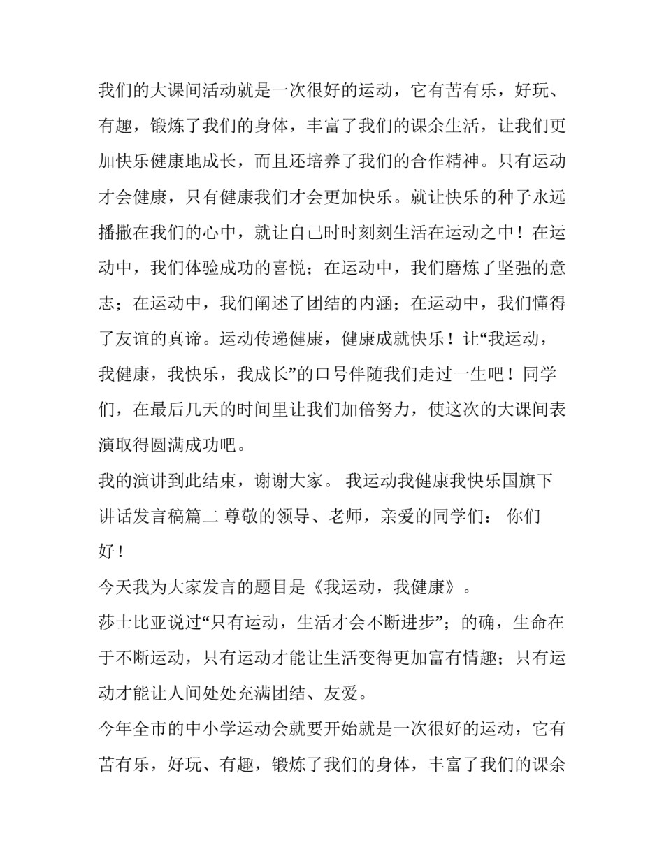 我运动我健康我快乐国旗下讲话发言稿(十一篇)_第2页