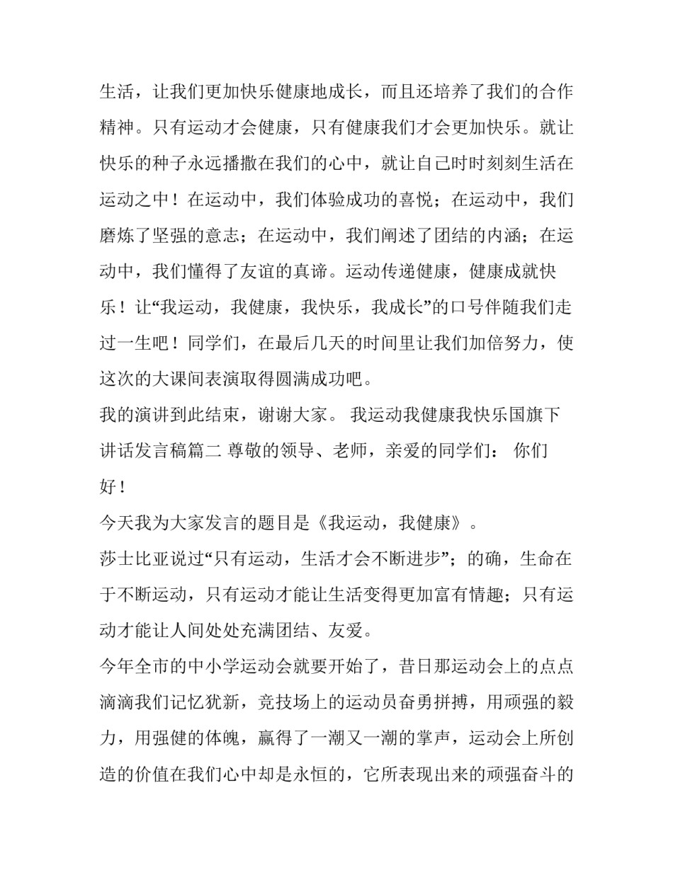 我运动我健康我快乐国旗下讲话发言稿(十一篇)_第3页